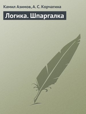 cover image of Логика. Шпаргалка